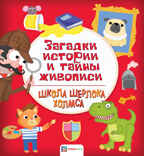 Загадки истории и тайны живописи, производитель АСТ Пресс , ISBN 978-5-90713-622-9, № 1