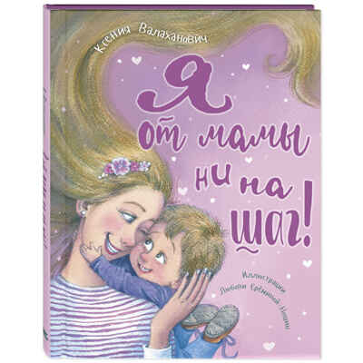 Я от мамы ни на шаг!, производитель ЭНАС-КНИГА , ISBN 978-5-00198-185-5№ 1
