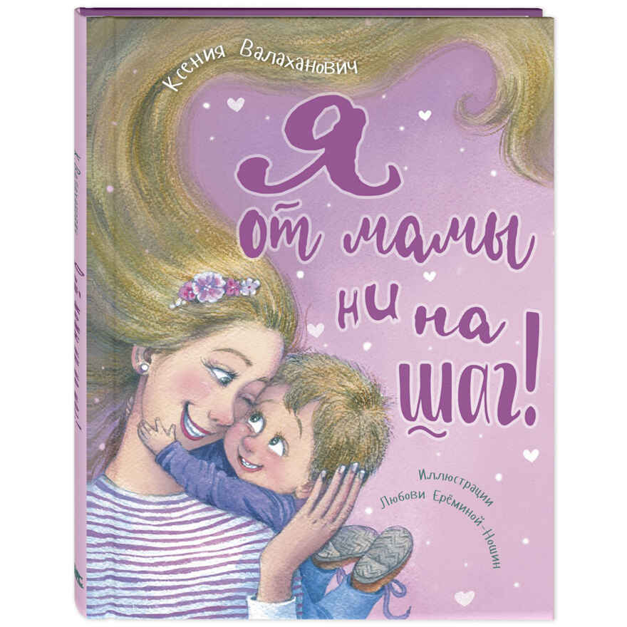 Я от мамы ни на шаг!, производитель ЭНАС-КНИГА , ISBN 978-5-00198-185-5, № 1