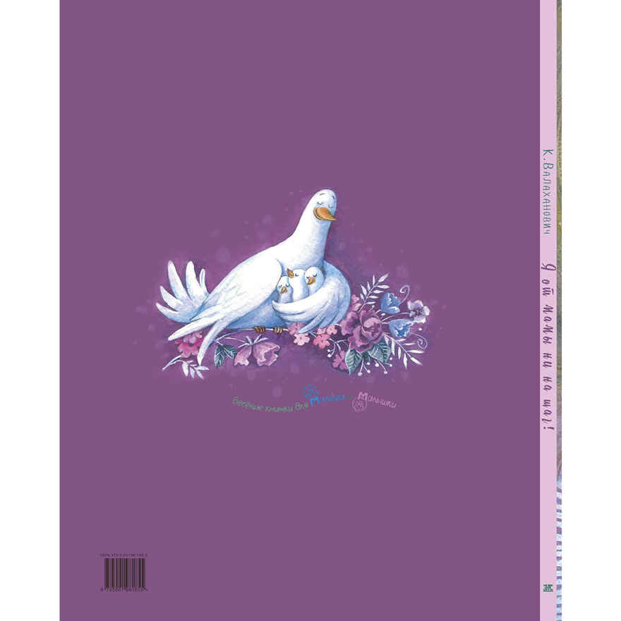 Я от мамы ни на шаг!, производитель ЭНАС-КНИГА , ISBN 978-5-00198-185-5, № 8