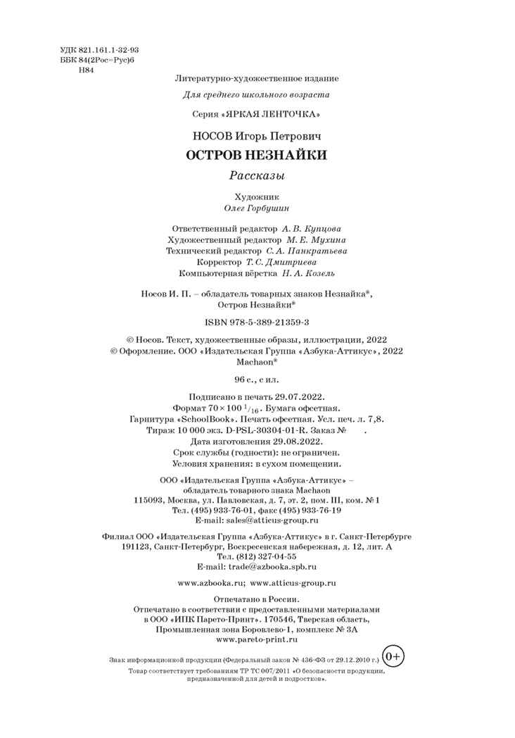 Остров Незнайки. Рассказы, производитель Махаон , ISBN 978-5-38921-359-3, № 3