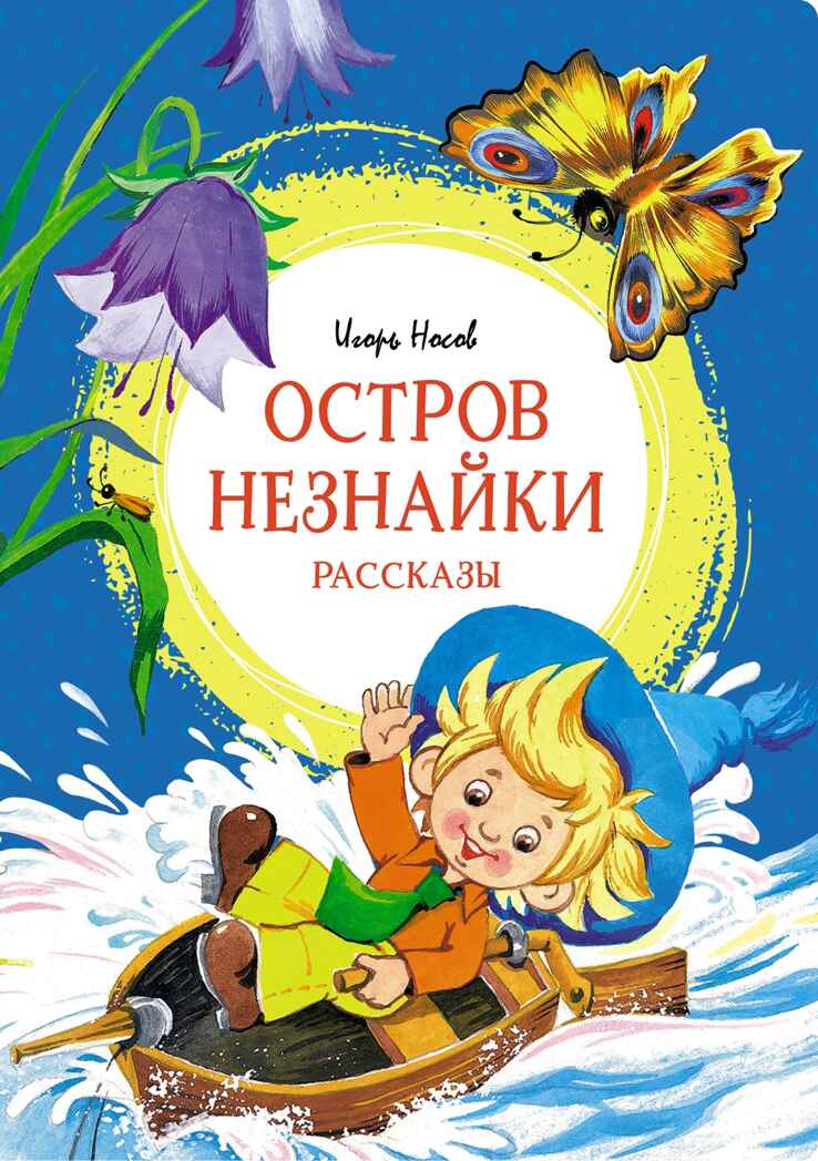 Остров Незнайки. Рассказы, производитель Махаон , ISBN 978-5-38921-359-3, № 1
