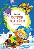 Остров Незнайки. Рассказы, производитель Махаон , ISBN 978-5-38921-359-3, № 1