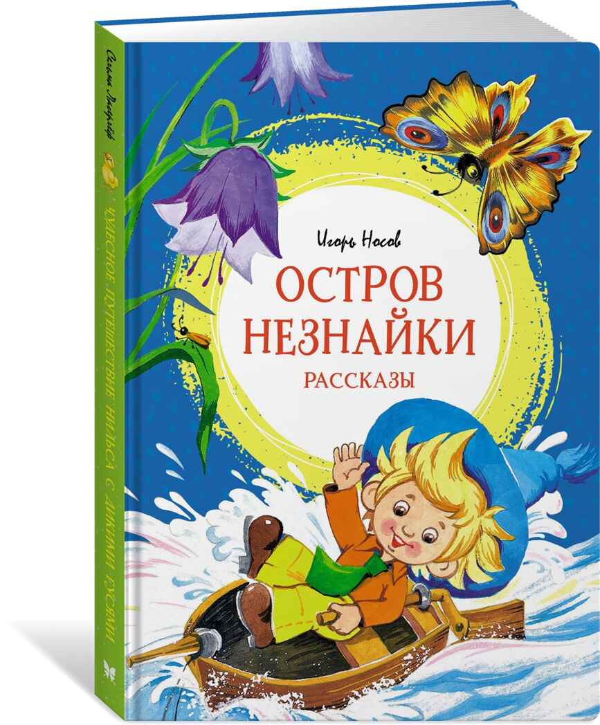 Остров Незнайки. Рассказы, производитель Махаон , ISBN 978-5-38921-359-3, № 2