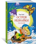 Остров Незнайки. Рассказы, производитель Махаон , ISBN 978-5-38921-359-3, № 2