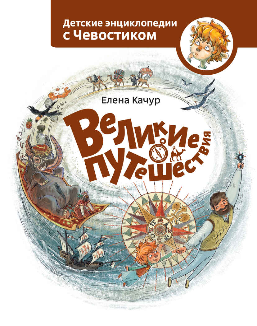 Великие путешествия. Детские энциклопедии с Чевостиком. Качур Е., производитель Манн, Иванов и Фербер , ISBN 978-5-00195-233-6, № 1