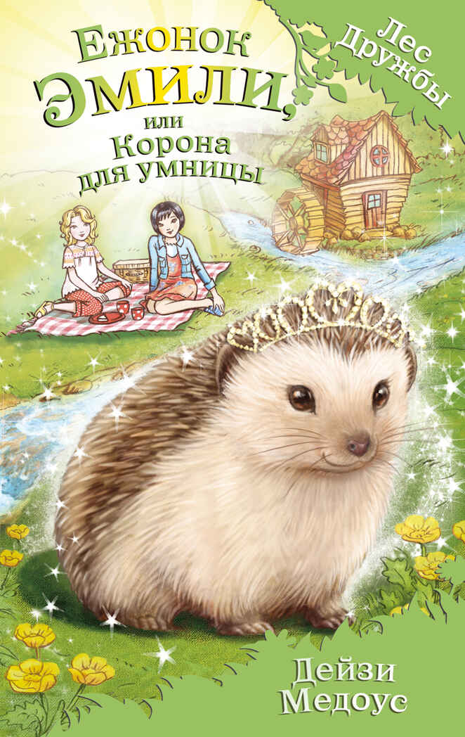 Ежонок Эмили, или Корона для умницы. Медоус Д. Лес Дружбы. Волшебные истории о зверятах, производитель Эксмо , ISBN 978-5-69983-997-1, № 1
