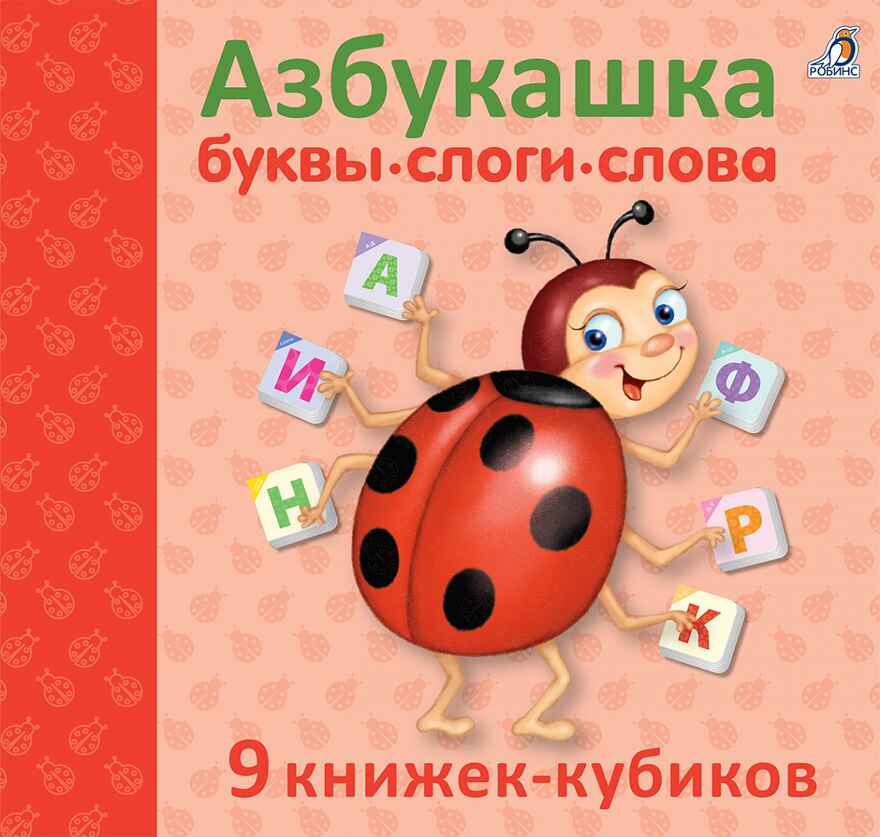 Азбукашка. Буквы. Слоги. Слова. 9 книжек-кубиков, производитель Робинс , ISBN 978-5-43660-641-5, № 1