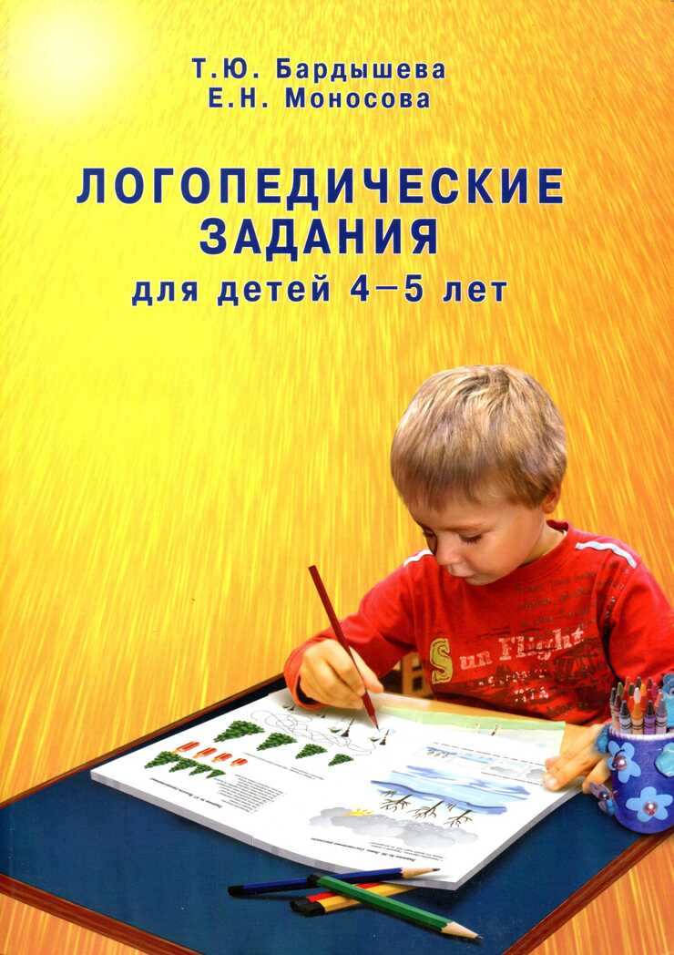 Логопедические задания для детей 4-5 лет. Система заданий по развитию речи. Бардышева Т.Ю., производитель Скрипторий 2003, ISBN 978-5-98527-213-0, № 1