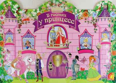 Детское творчество.В гостях у принцессы, производитель ЕЛВИК , ISBN 978-9-66276-789-6№ 1