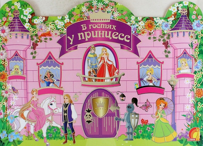 Детское творчество.В гостях у принцессы, производитель ЕЛВИК , ISBN 978-9-66276-789-6, № 1