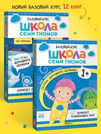 Школа Семи Гномов. Годовой базовый курс. Комплект 1+, производитель МОЗАИКА kids , ISBN 978-5-43154-054-7№ 1