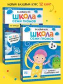 Школа Семи Гномов. Годовой базовый курс. Комплект 1+, производитель МОЗАИКА kids , ISBN 978-5-43154-054-7, № 1