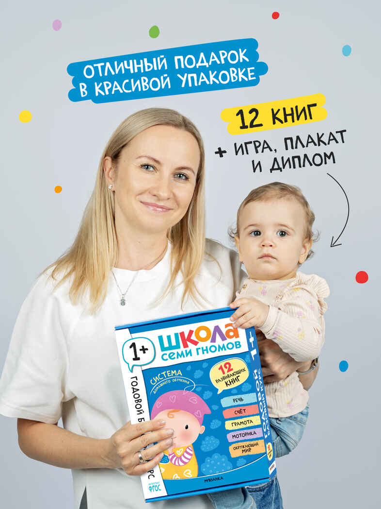 Годовой базовый курс. Комплект 1+ (Школа Семи Гномов. Базовый курс), 12 книг + развивающие материалы, производитель МОЗАИКА kids , ISBN 978-5-43154-054-7, № 19