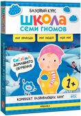 Школа Семи Гномов. Годовой базовый курс. Комплект 1+, производитель МОЗАИКА kids , ISBN 978-5-43154-054-7, № 3