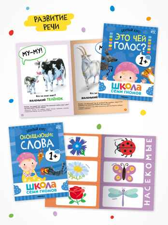 Годовой базовый курс. Комплект 1+ (Школа Семи Гномов. Базовый курс), 12 книг + развивающие материалы, производитель МОЗАИКА kids , ISBN 978-5-43154-054-7№ 4