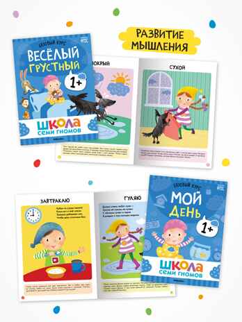 Годовой базовый курс. Комплект 1+ (Школа Семи Гномов. Базовый курс), 12 книг + развивающие материалы, производитель МОЗАИКА kids , ISBN 978-5-43154-054-7№ 5
