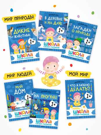 Годовой базовый курс. Комплект 1+ (Школа Семи Гномов. Базовый курс), 12 книг + развивающие материалы, производитель МОЗАИКА kids , ISBN 978-5-43154-054-7№ 7