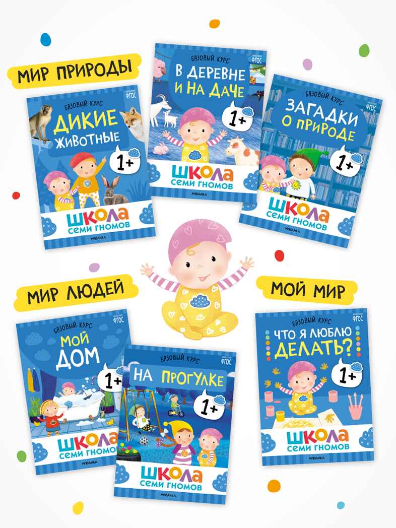 Годовой базовый курс. Комплект 1+ (Школа Семи Гномов. Базовый курс), 12 книг + развивающие материалы, производитель МОЗАИКА kids , ISBN 978-5-43154-054-7, № 7