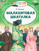 Малахитовая шкатулка. Бажов П.П. Читаем сами без мамы, производитель АСТ , ISBN 978-5-17119-874-9, № 1