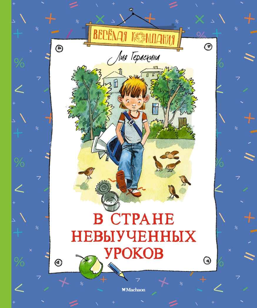 В Стране невыученных уроков Гераскина Л. Весёлая компания, производитель Махаон , ISBN 978-5-38921-360-9, № 1