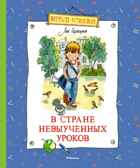 В Стране невыученных уроков Гераскина Л. Весёлая компания, производитель Махаон , ISBN 978-5-38921-360-9, № 1