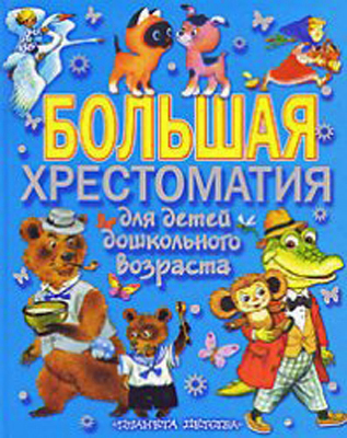 Большая хрестоматия для детей дошкольного возраста, производитель АСТ , ISBN 978-5-17067-690-3, № 1