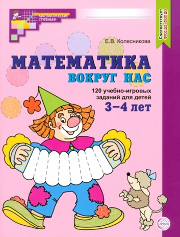 Математика вокруг нас. ЦВЕТНАЯ. 120 учебно-игровых заданий для детей 3—4 лет. ФГОС ДО (2023). 2 изд., производитель Сфера ТЦ , ISBN 978-5-99493-200-1№ 1