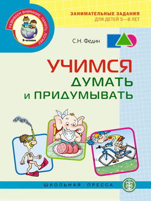 Занимательные задания для детей 5-8 лет. Учимся думать и придумывать., производитель Школьная Пресса , ISBN 978-5-92190-734-8, № 1