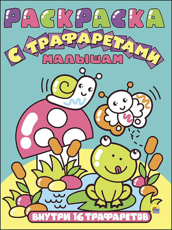 Малышам. Раскраска с трафаретами, производитель Проф-Пресс , ISBN 978-5-37827-160-3, № 1