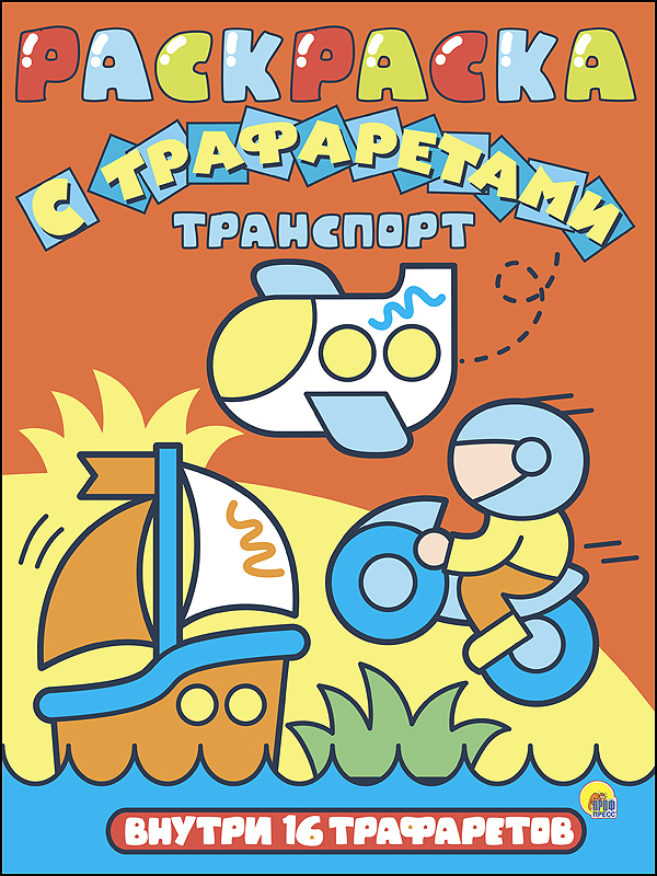 Транспорт. Раскраска с трафаретами, производитель Проф-Пресс , ISBN 978-5-37827-161-0, № 1
