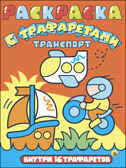 Транспорт. Раскраска с трафаретами, производитель Проф-Пресс , ISBN 978-5-37827-161-0, № 1