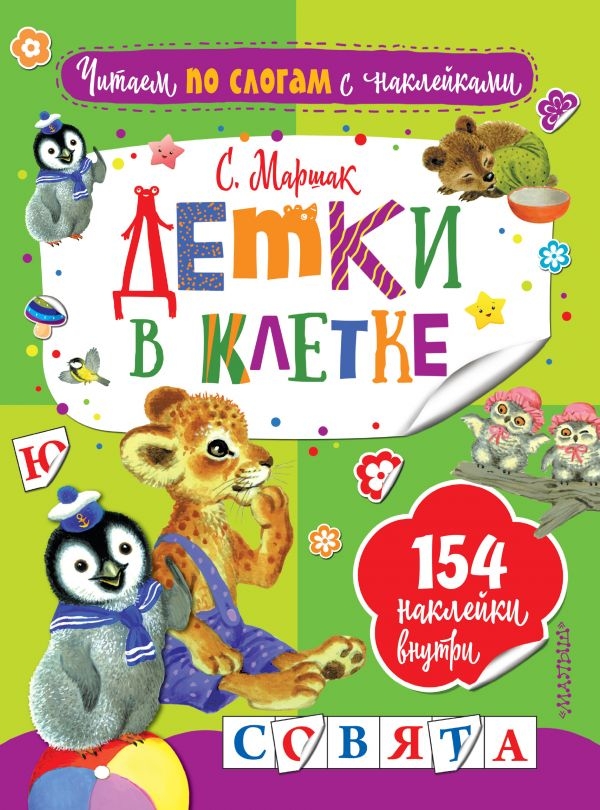 Детки в клетке. Маршак С.Я. Читаем по слогам с наклейками, производитель АСТ , ISBN 978-5-17105-446-5, № 1
