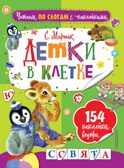 Детки в клетке. Маршак С.Я. Читаем по слогам с наклейками, производитель АСТ , ISBN 978-5-17105-446-5, № 1