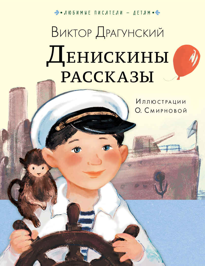 Денискины рассказы. Драгунский В.Ю. Любимые писатели — детям, производитель АСТ , ISBN 978-5-17113-118-0, № 1