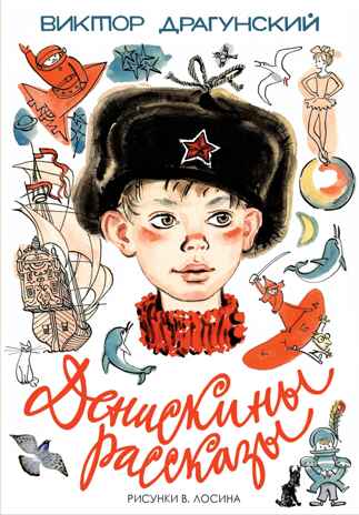 Денискины рассказы. Драгунский В.Ю. Самые настоящие мальчишки, производитель АСТ , ISBN 978-5-17098-663-7№ 1