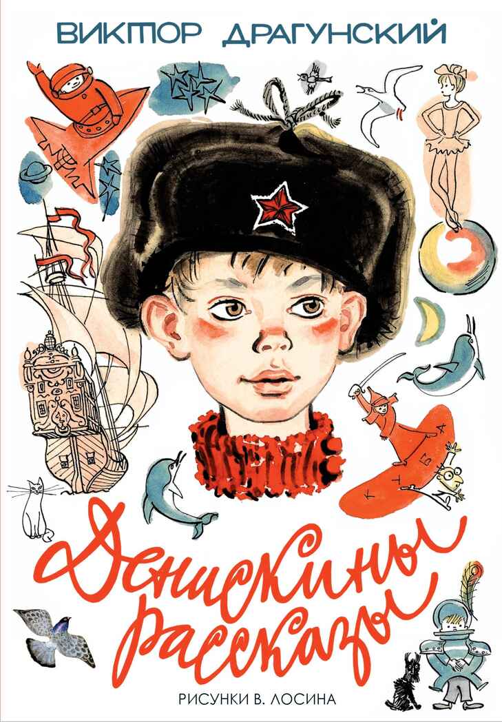 Денискины рассказы. Драгунский В.Ю. Самые настоящие мальчишки, производитель АСТ , ISBN 978-5-17098-663-7, № 1