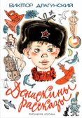 Денискины рассказы. Драгунский В.Ю. Самые настоящие мальчишки, производитель АСТ , ISBN 978-5-17098-663-7, № 1