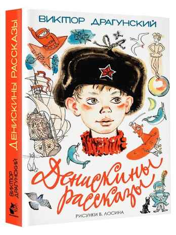 Денискины рассказы. Драгунский В.Ю. Самые настоящие мальчишки, производитель АСТ , ISBN 978-5-17098-663-7№ 2