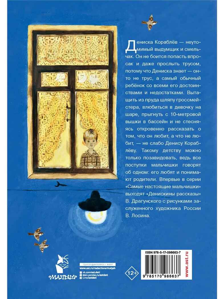 Денискины рассказы. Драгунский В.Ю. Самые настоящие мальчишки, производитель АСТ , ISBN 978-5-17098-663-7, № 14