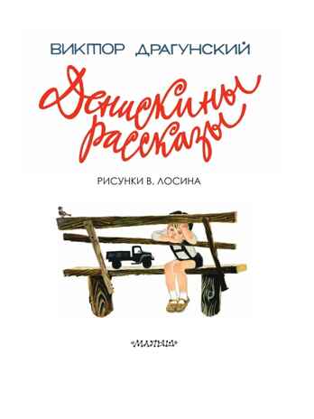 Денискины рассказы. Драгунский В.Ю. Самые настоящие мальчишки, производитель АСТ , ISBN 978-5-17098-663-7№ 5