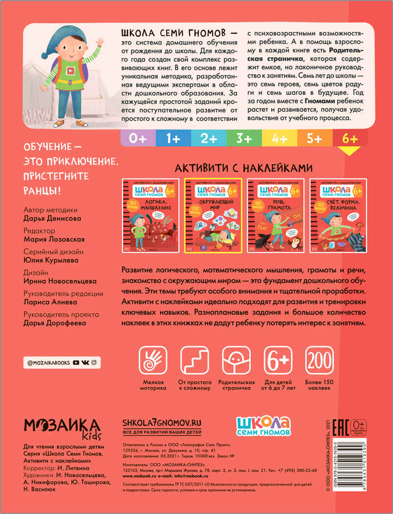 Окружающий мир 6+ (Серия «Школа Семи Гномов. Активити с наклейками»), книжка с наклейками, производитель МОЗАИКА kids , ISBN 978-5-43151-939-0, № 5