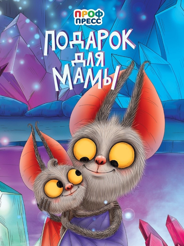 Подарок для мамы. Книжка на картоне., производитель Проф-Пресс , ISBN 978-5-37835-218-0, № 1
