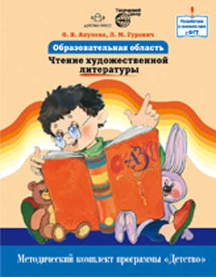Образовательная область &quot;Чтение художественной литературы&quot;. Методический кабинет программы &quot;Детство&quot;, производитель Детство-Пресс , ISBN 978-5-89814-833-1№ 1