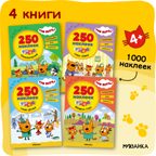 Три кота. 250 наклеек. Набор из 4-х книг, производитель МОЗАИКА kids , ISBN 978-5-43154-017-2, № 1