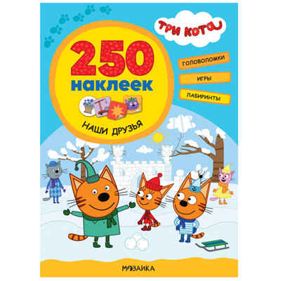 Три кота. 250 наклеек. Набор из 4-х книг, производитель МОЗАИКА kids , ISBN 978-5-43154-017-2№ 2