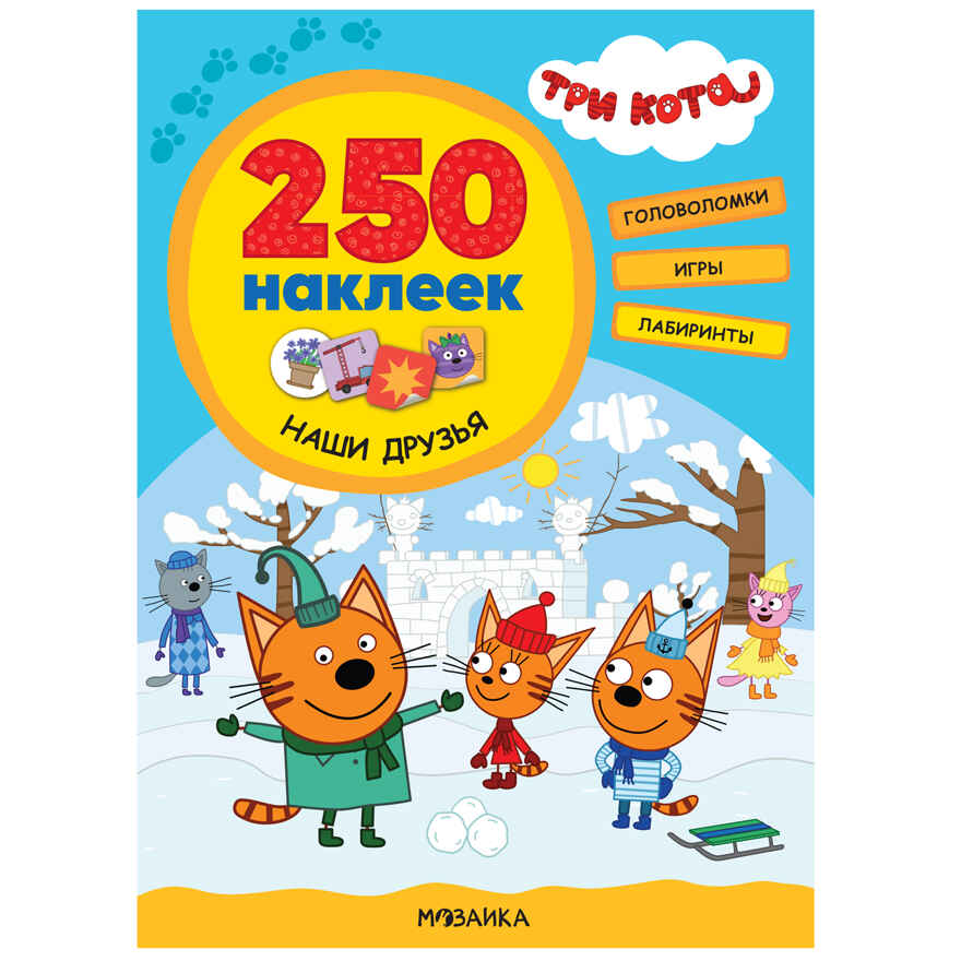 Три кота. 250 наклеек. Набор из 4-х книг, производитель МОЗАИКА kids , ISBN 978-5-43154-017-2, № 2