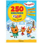 Три кота. 250 наклеек. Набор из 4-х книг, производитель МОЗАИКА kids , ISBN 978-5-43154-017-2, № 2