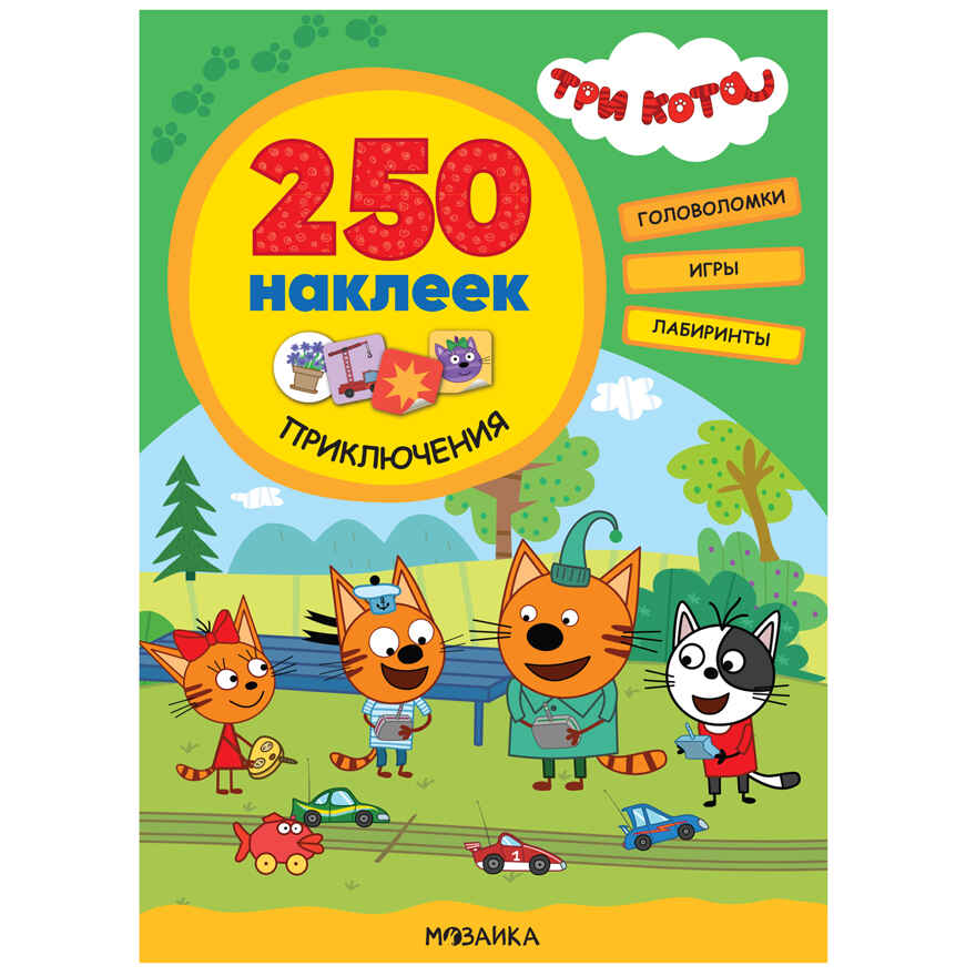 Три кота. 250 наклеек. Набор из 4-х книг, производитель МОЗАИКА kids , ISBN 978-5-43154-017-2, № 14