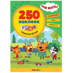 Три кота. 250 наклеек. Набор из 4-х книг, производитель МОЗАИКА kids , ISBN 978-5-43154-017-2, № 14